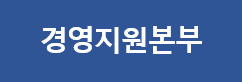 경영지원본부